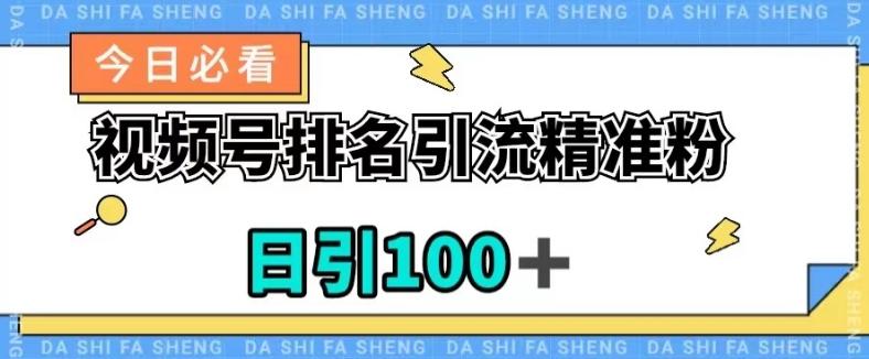 视频号引流精准粉，日引100+，流量爆炸【揭秘】-E网资源