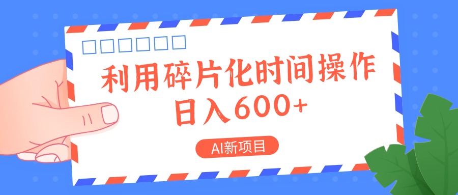 AI新项目，利用碎片化时间操作，日入一两张-E网资源
