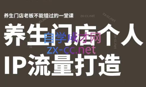 林老师·养生门店个人IP流量打造-E网资源