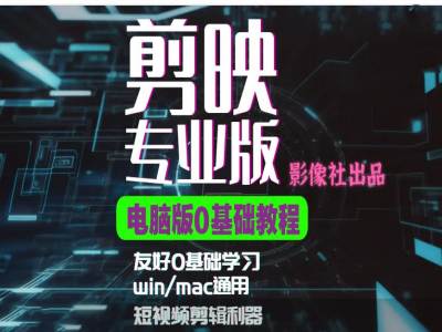 剪映电脑版进阶拔高案例实操，0基础学习，短视频剪辑利器-E网资源