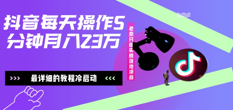 在抖音每天操作5分钟、仅靠发两张图片月入2万，最详细的教程冷启动-E网资源