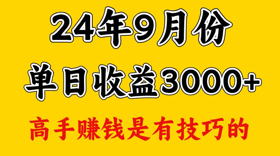 高手赚钱,一天3000多,没想到9月份还是依然很猛-E网资源