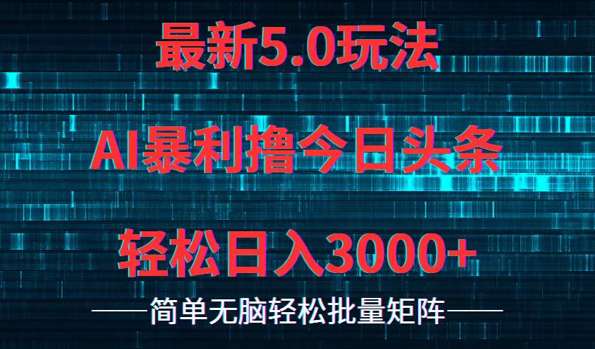 今日头条5.0最新暴利玩法，轻松日入3000+-E网资源