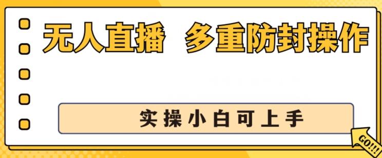无人直播美女舞团2.0，不封号日入1k+，多重防封操作， 实操小白可上手【揭秘】-E网资源