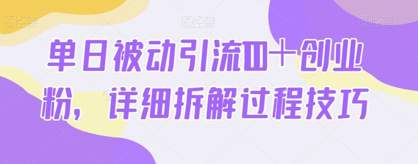 单日被动引流100＋创业粉，详细拆解过程技巧-E网资源