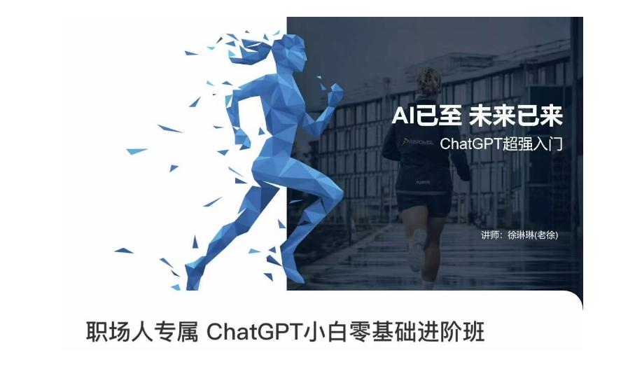 职场人专属ChatGPT小白零基础进阶课，AI已至，未来已来，ChatGPT超强入门-E网资源