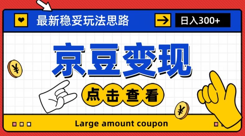 最新思路京豆变现玩法，课程详细易懂，小白可上手操作【揭秘】-E网资源