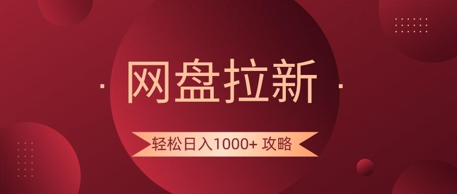 网盘拉新轻松日入1000+攻略，很多人每天日入几千，都在闷声发财！-E网资源