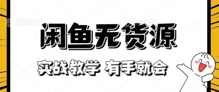 新手必看！实战闲鱼教程，看完有手就会做闲鱼无货源！【揭秘】-E网资源