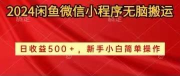 2024闲鱼微信小程序无脑搬运日收益500+手小白简单操作-E网资源