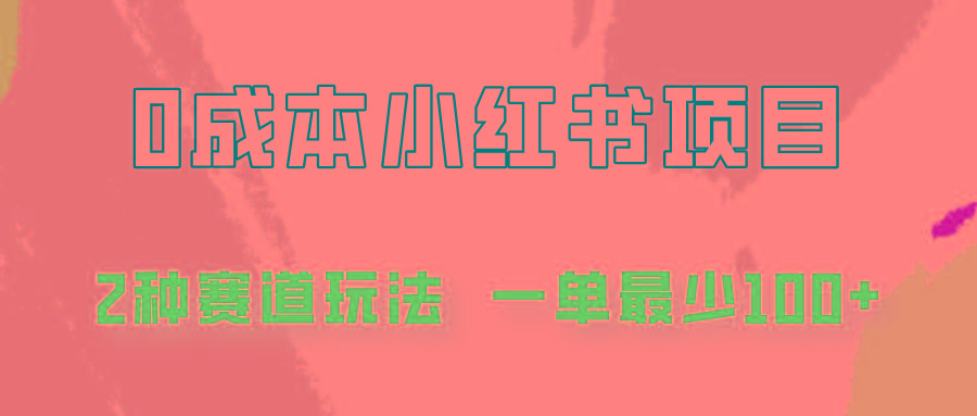 0成本无门槛的小红书2种赛道玩法，一单最少100+-E网资源