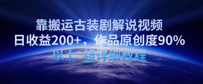 靠搬运古装剧解说视频，日收益200+，作品原创度90%以上，超详细教程【揭秘】-E网资源