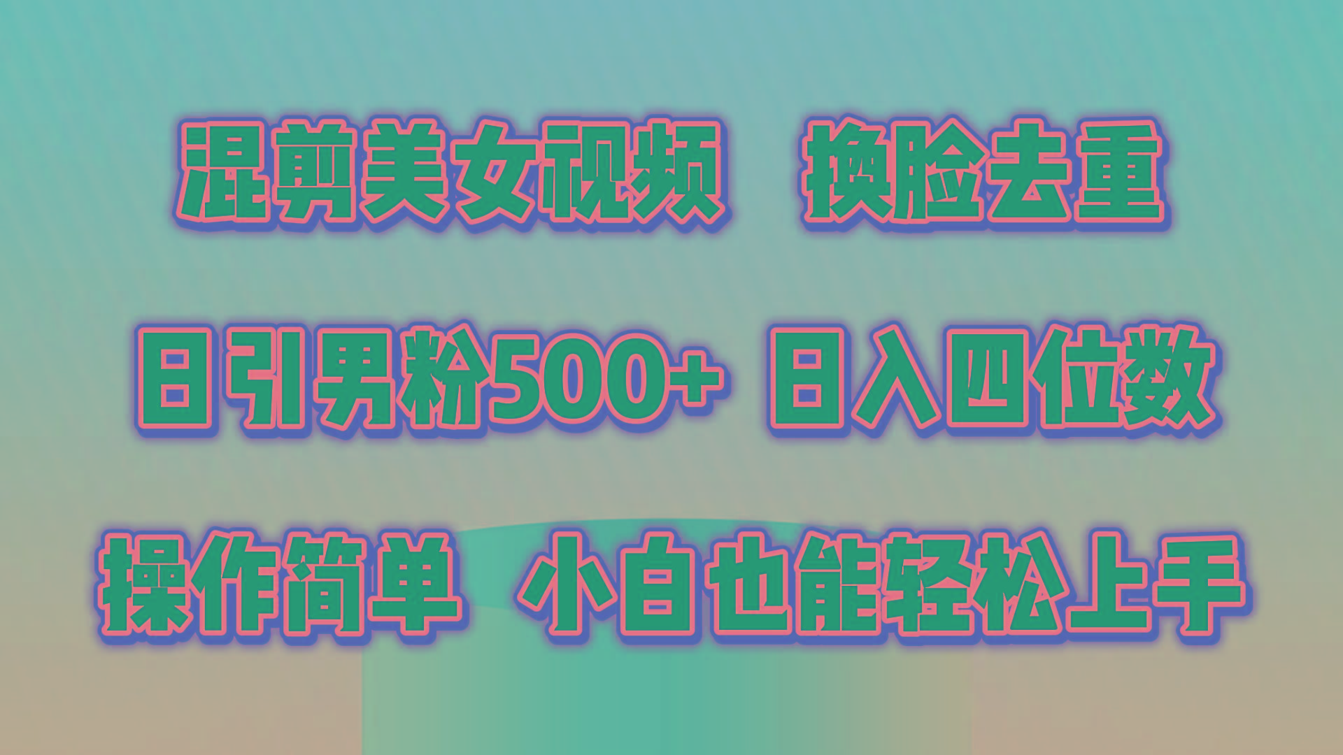 混剪美女视频，换脸去重，轻松过原创，日引色粉500+，操作简单，小白也...-E网资源
