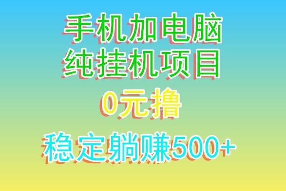 电脑手机宽带挂机项目，0技术，日入500+-E网资源