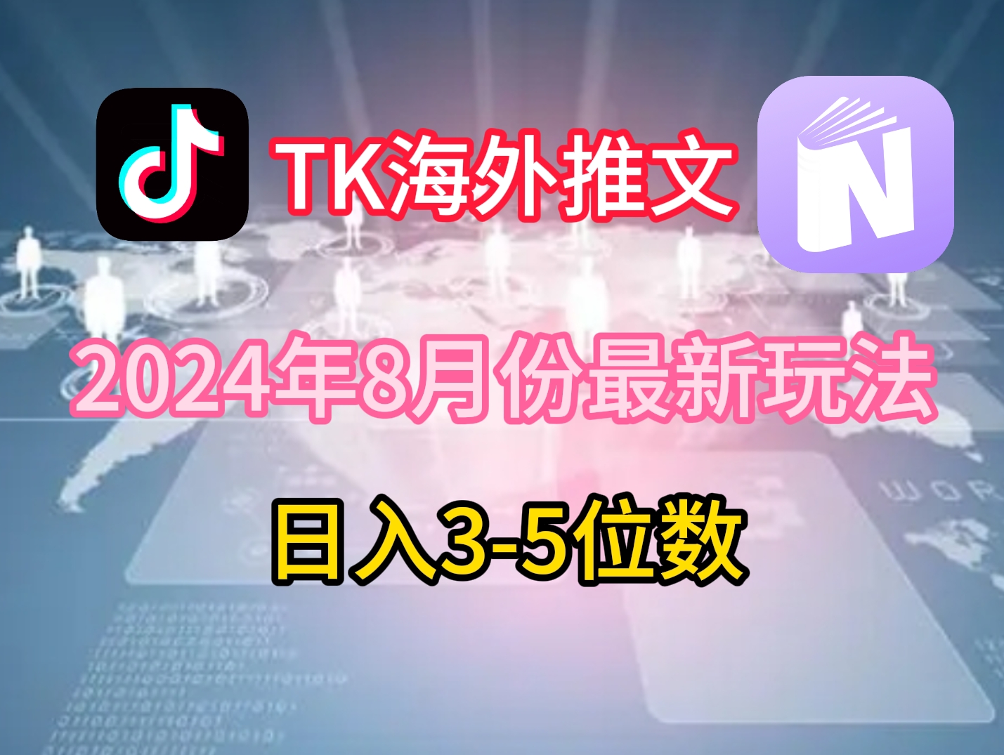 TikTok海外推文8月最新玩法，单日3-5位数，赚老美的钱【揭秘】-E网资源