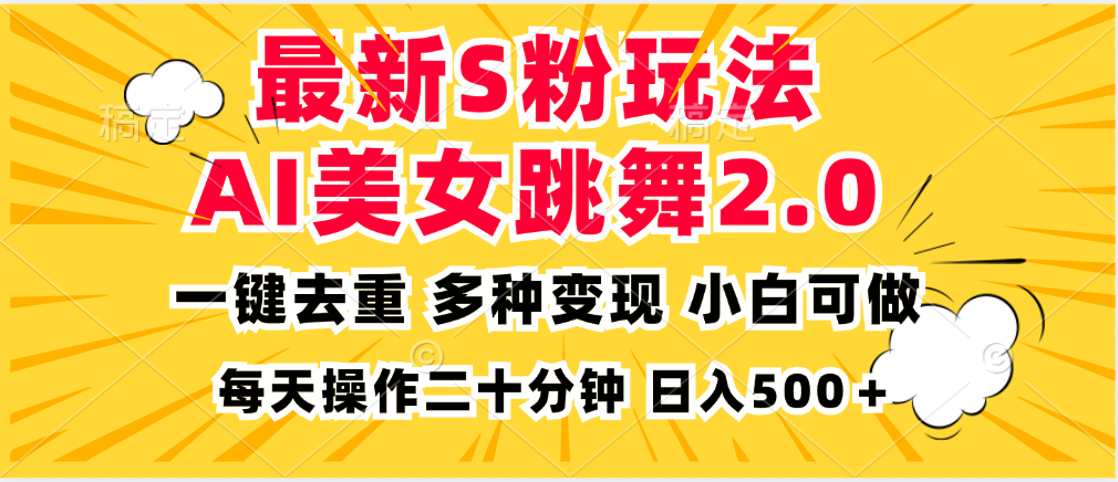 最新S粉玩法，AI美女跳舞，项目简单，多种变现方式，小白可做，日入500…-E网资源