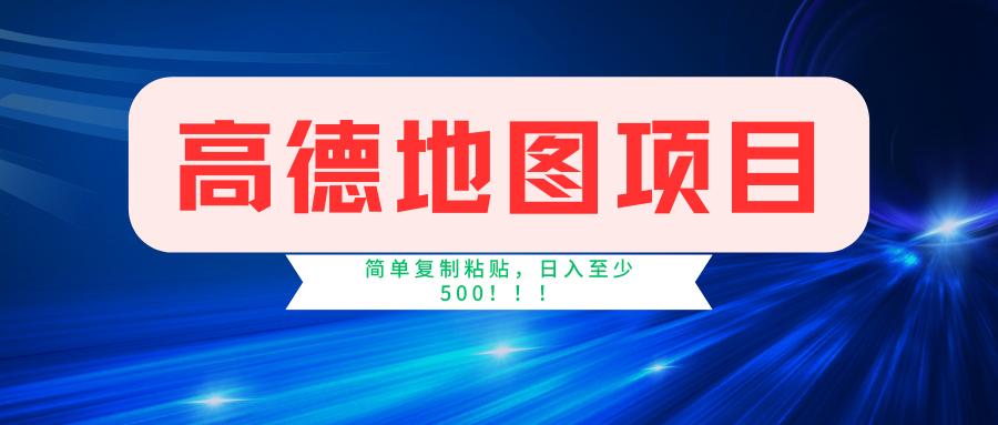 高德地图简单复制，操作两分钟就能有近5元的收益，日入500+，无上限-E网资源