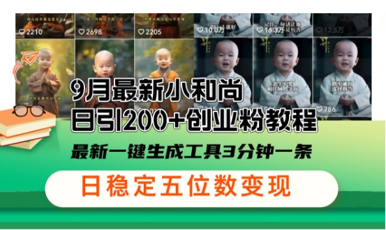 小和尚24年暴力引流方法，单日300+高质量创业粉，高效引流，一键制作【揭秘】-E网资源