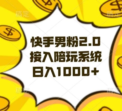 快手男粉2.0玩法，接入陪玩系统，日入躺赚1000+【揭秘】-E网资源