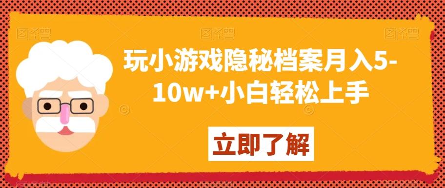 玩小游戏隐秘档案月入5-10w+小白轻松上手【揭秘】-E网资源