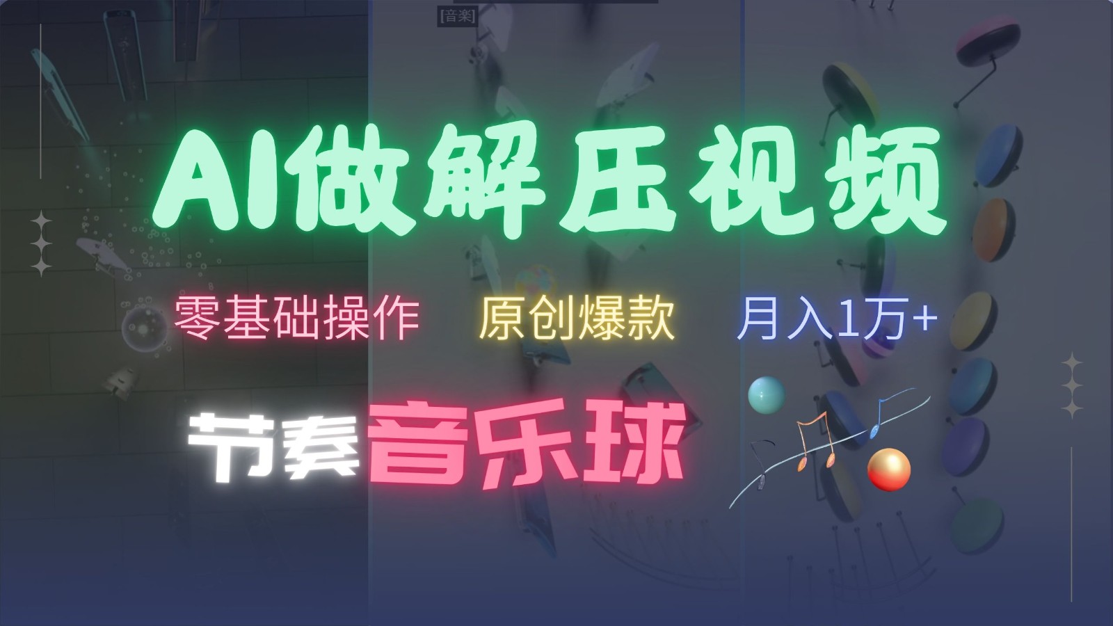 AI制作节奏音乐球解压视频，零基础操作，条条视频原创爆款，快速涨粉月入1万+-E网资源