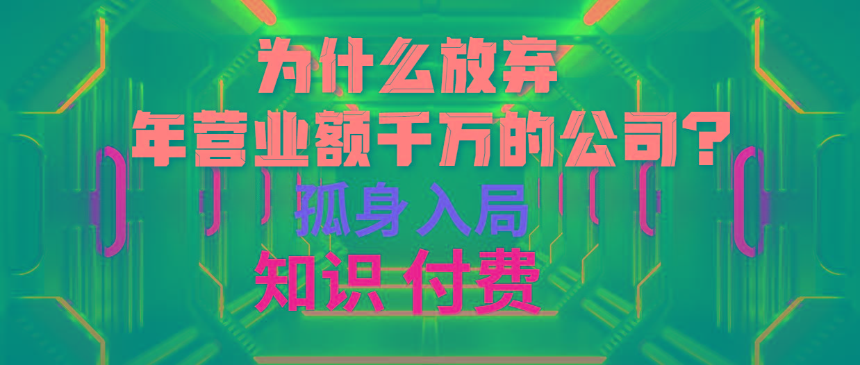 (10070期)为什么放弃年营业额千万的公司 孤身入局知识付费赛道-E网资源