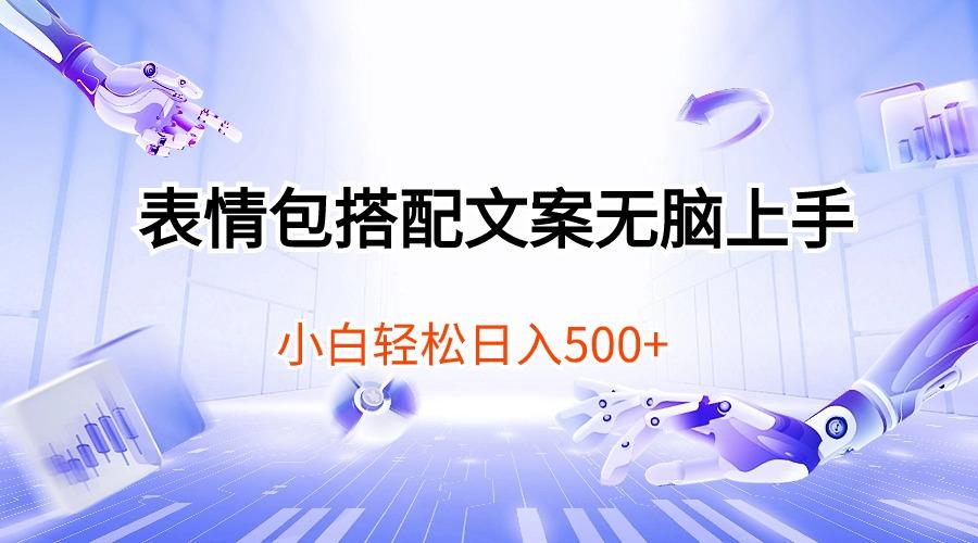 表情包搭配文案无脑上手，小白轻松日入500-E网资源