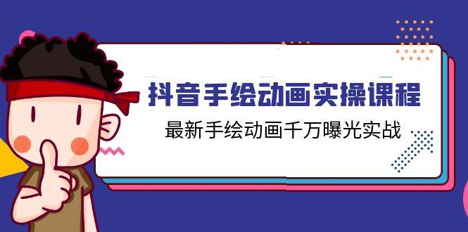 抖音手绘动画实操课程，最新手绘动画千万曝光实战(14节课-E网资源