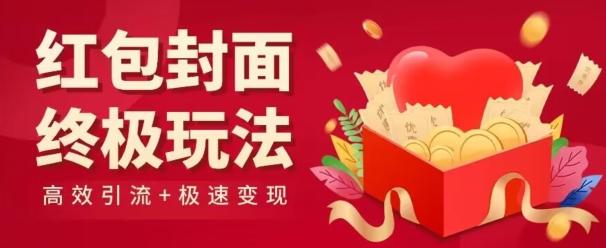 红包封面终级玩法！视频必爆+极速变现！年前最后一波！-E网资源