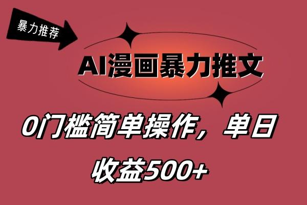 AI漫画暴力推文，播放轻松20W+，0门槛矩阵操作，单日变现500+-E网资源