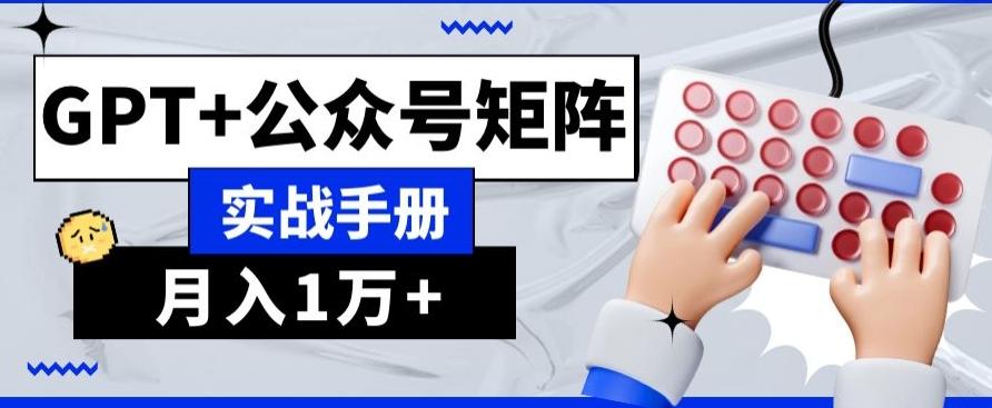 AI+流量主，GPT+公众号矩阵，月入1w+-E网资源