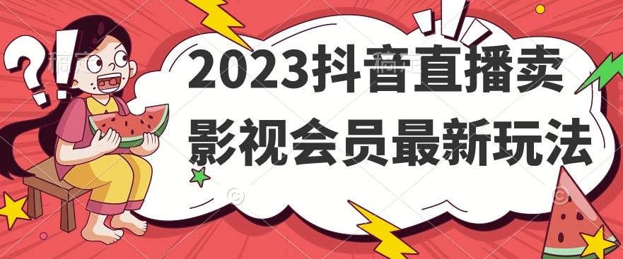 2023抖音直播卖影视会员最新玩法-E网资源