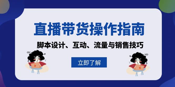 直播带货操作指南：脚本设计、互动、流量与销售技巧-E网资源