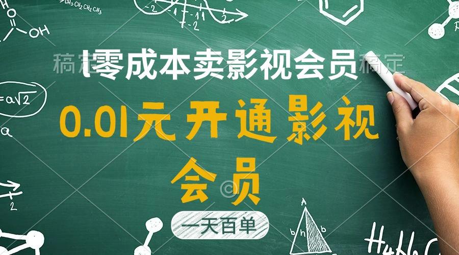 直开影视APP会员只需0.01元，一天卖出上百单，日产四位数-E网资源