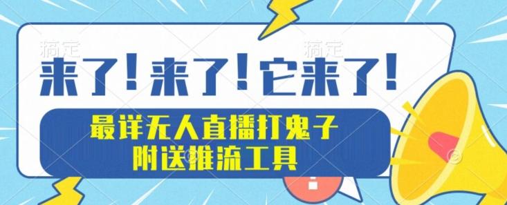 最详细无人直播打鬼子项目教程，附送推流工具-E网资源