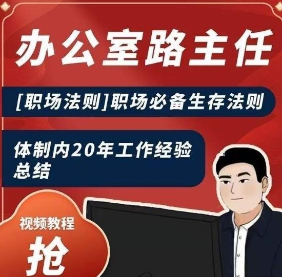 办公室路主任[职场法则]职场必备生存法则，体制内20年工作经验总结-E网资源