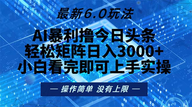 今日头条最新6.0玩法，轻松矩阵日入2000+-E网资源