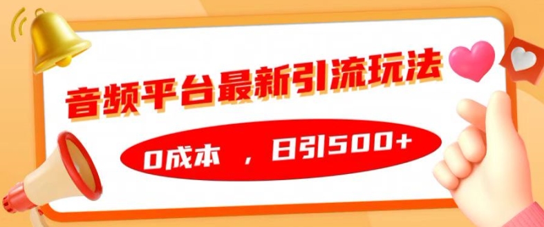 音频平台最新引流玩法，0成本，日引500+【揭秘】-E网资源