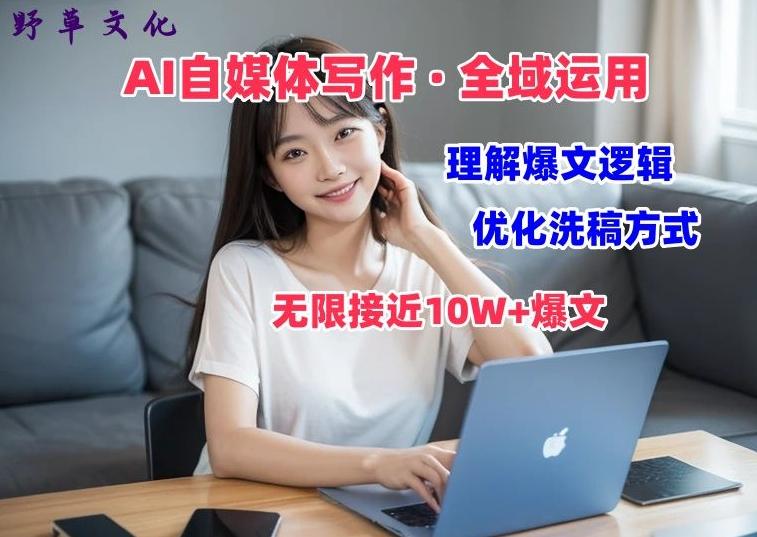 AI自媒体写作 → 价值变现，剖析爆文逻辑，无限接近10W+爆文体验课【揭秘】-E网资源