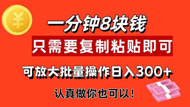 1分钟做一个，一个8元，只需要复制粘贴即可，真正动手就有收益的项目-E网资源