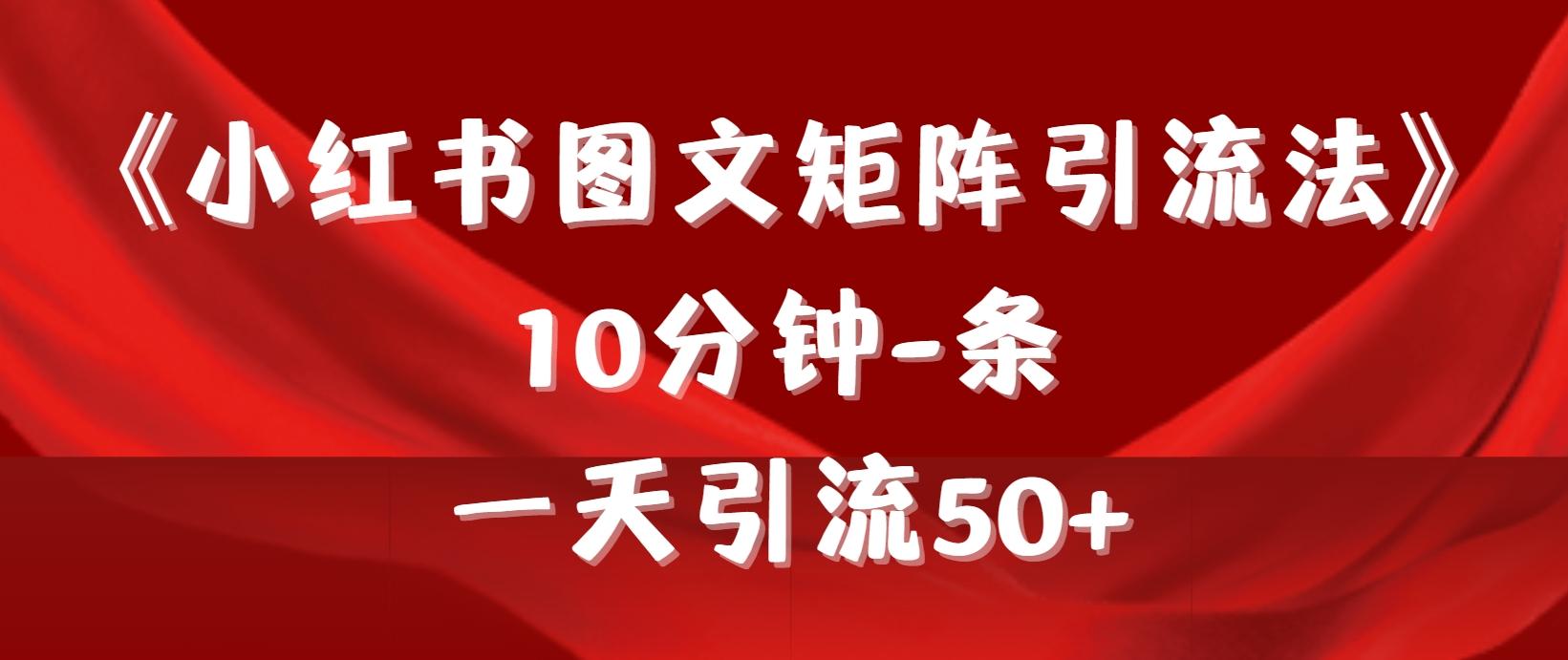 (9538期)《小红书图文矩阵引流法》 10分钟-条 ，一天引流50+-E网资源