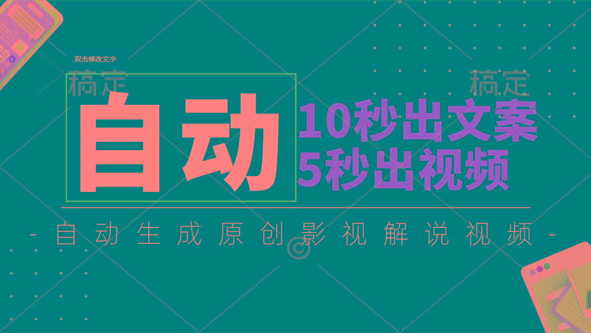 10秒出文案，5秒出视频，全自动生成原创影视解说视频-E网资源
