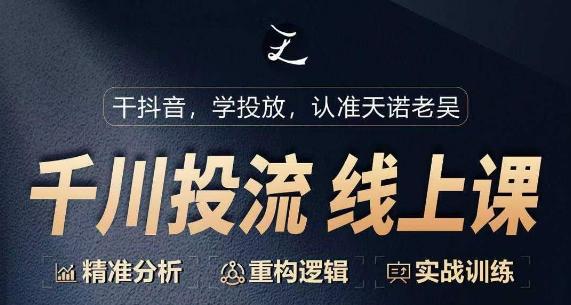千川付费投流课，千川从0-1.精准分析，重构逻辑实战训练-E网资源