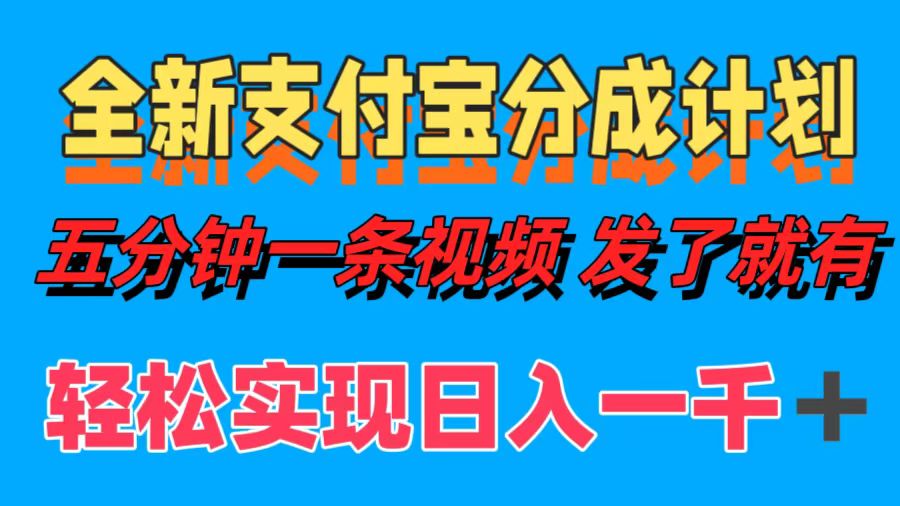 全新支付宝分成计划，五分钟一条视频轻松日入一千＋-E网资源
