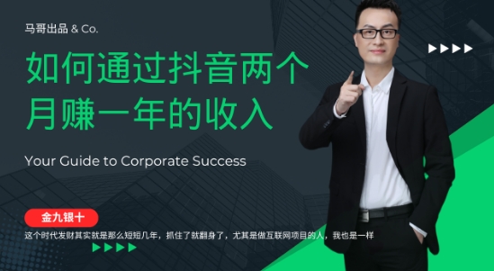 金九银十，如何通过抖音两个月赚一年的收入，兼职创业闷声赚钱，捡钱时机速度搞起【揭秘】-E网资源