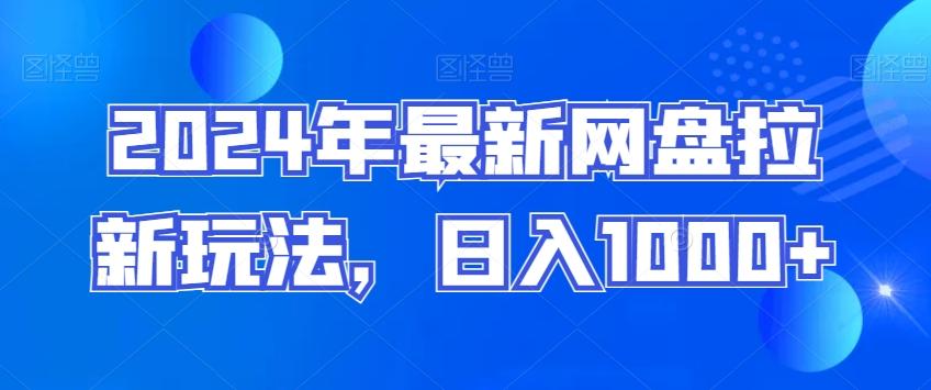2024年最新网盘拉新玩法，日入1000+-E网资源