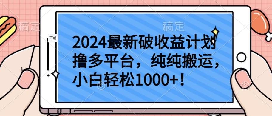 2024最新破收益计划撸多平台，纯纯搬运，小白轻松1000+【揭秘】-E网资源