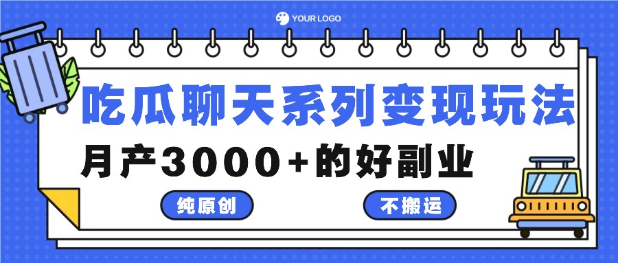 吃瓜聊天系列变现玩法，纯原创不搬运，月产3000+的好副业-E网资源