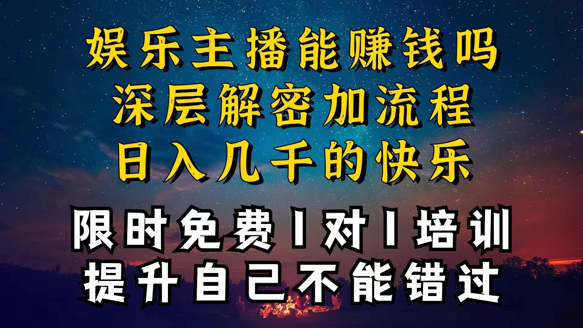 现在做娱乐主播真的还能变现吗，个位数直播间一晚上变现纯利一万多，到...-E网资源