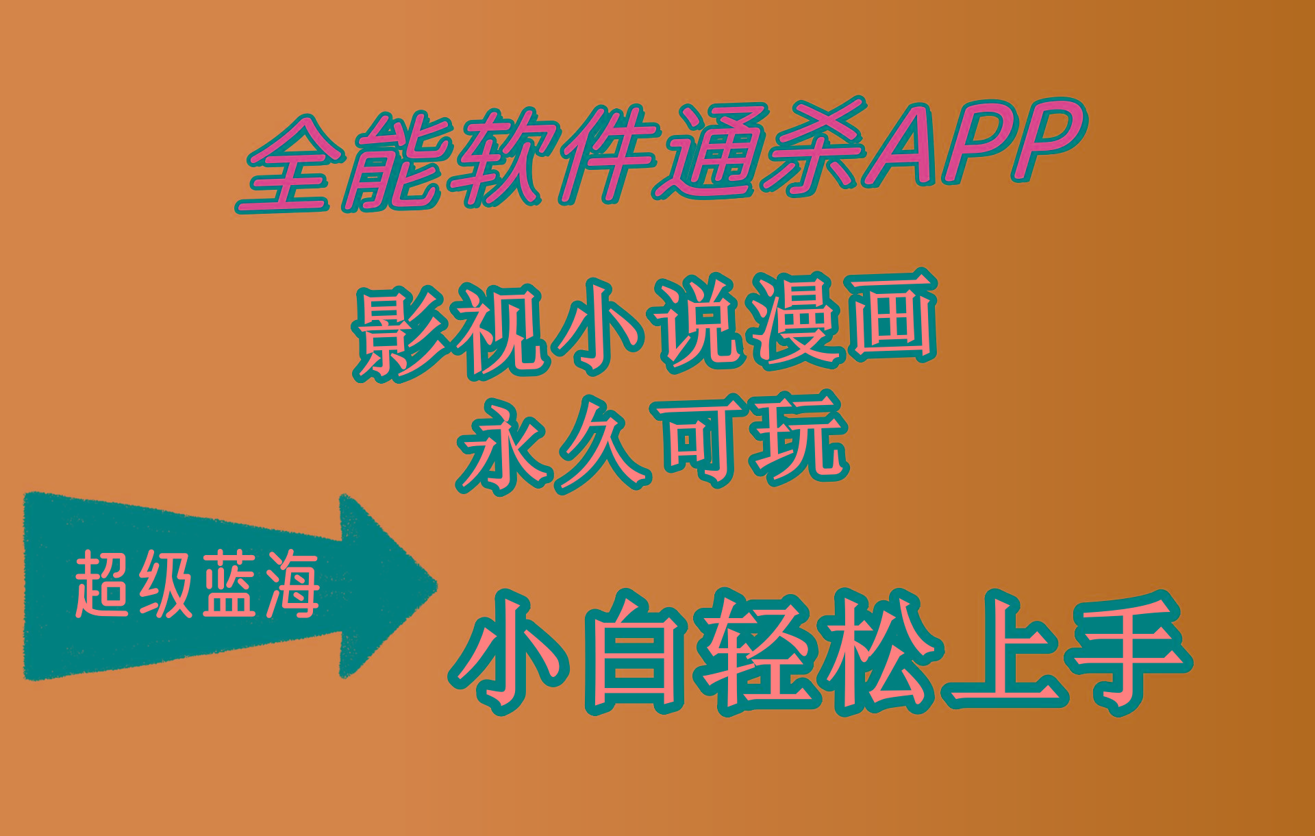 (10012期)全能软件通杀APP，影视小说漫画，轻轻松松月入3w+，永久可玩，小白轻松…-E网资源